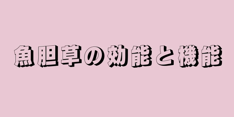 魚胆草の効能と機能