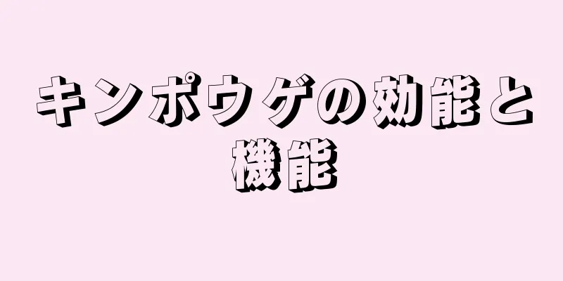 キンポウゲの効能と機能