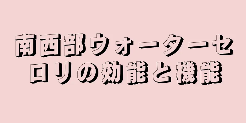 南西部ウォーターセロリの効能と機能