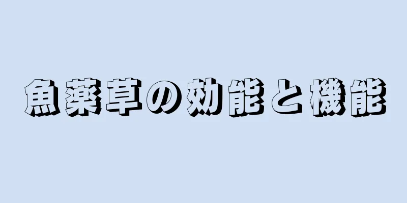 魚薬草の効能と機能