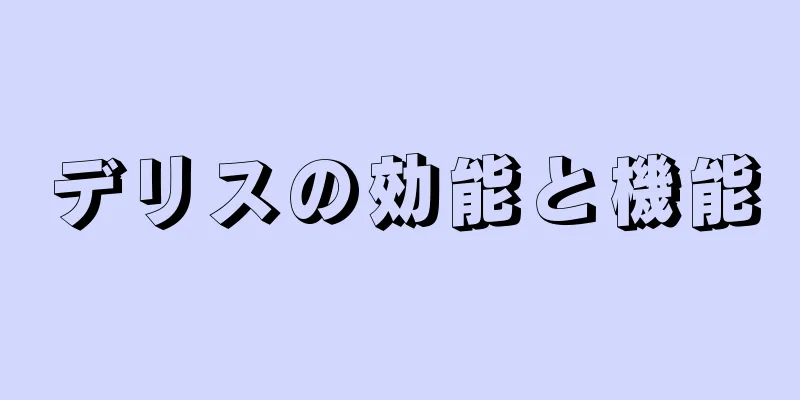 デリスの効能と機能