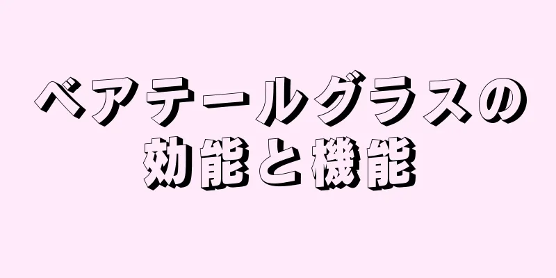 ベアテールグラスの効能と機能