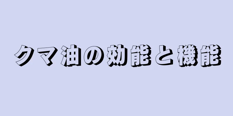 クマ油の効能と機能