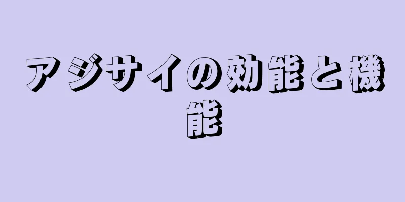 アジサイの効能と機能