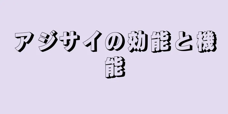 アジサイの効能と機能