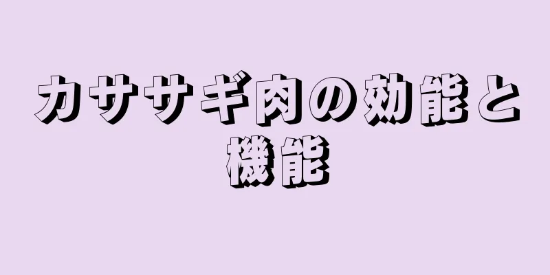 カササギ肉の効能と機能