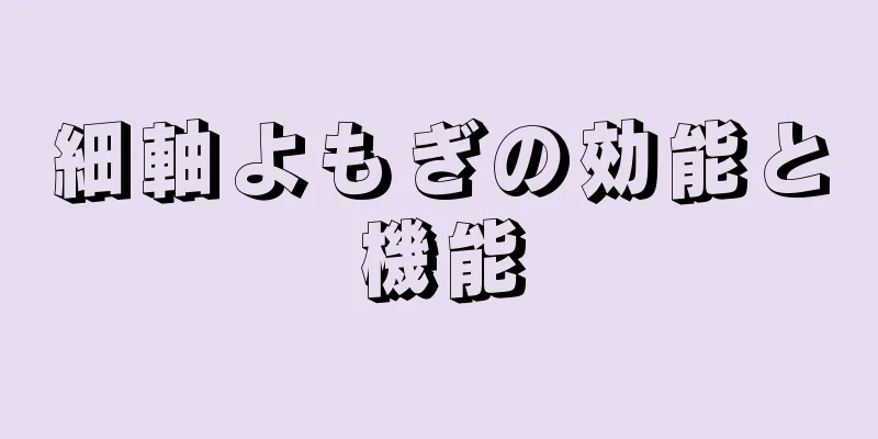 細軸よもぎの効能と機能