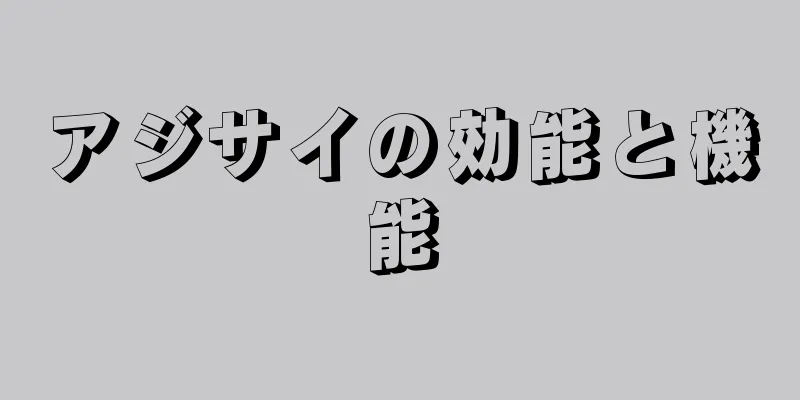 アジサイの効能と機能
