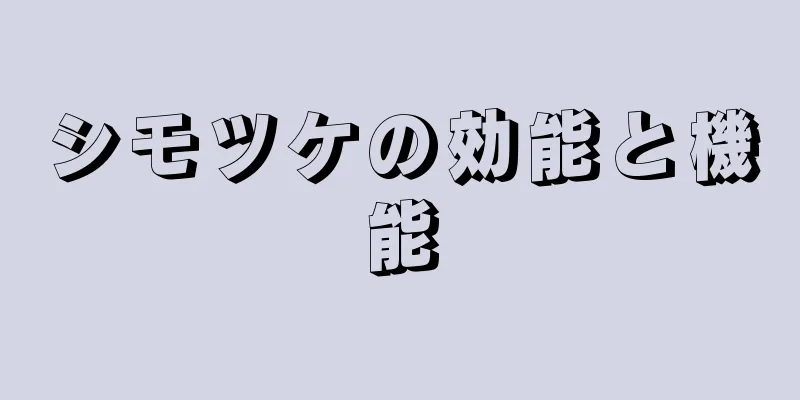 シモツケの効能と機能
