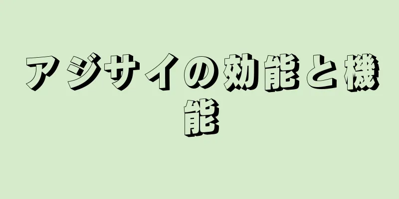 アジサイの効能と機能