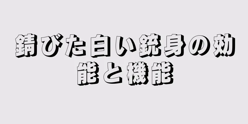 錆びた白い銃身の効能と機能