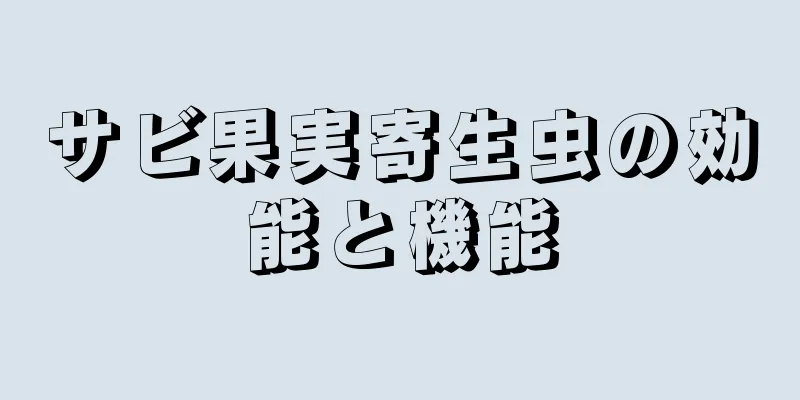 サビ果実寄生虫の効能と機能