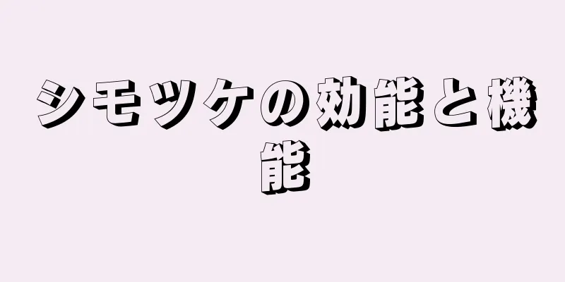 シモツケの効能と機能