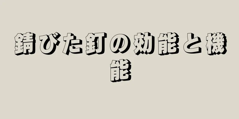 錆びた釘の効能と機能