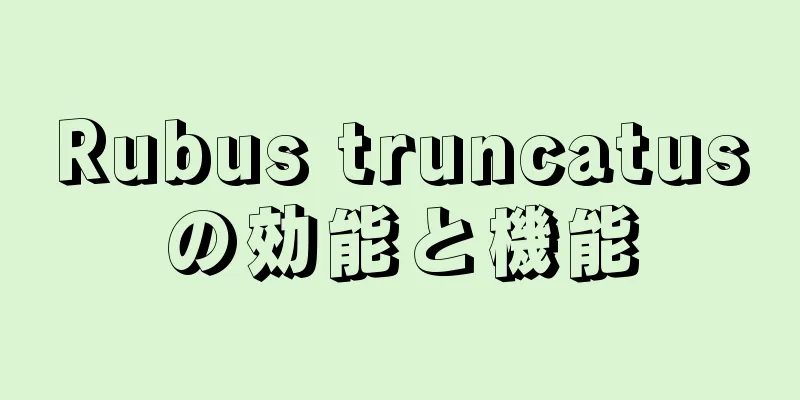 Rubus truncatusの効能と機能