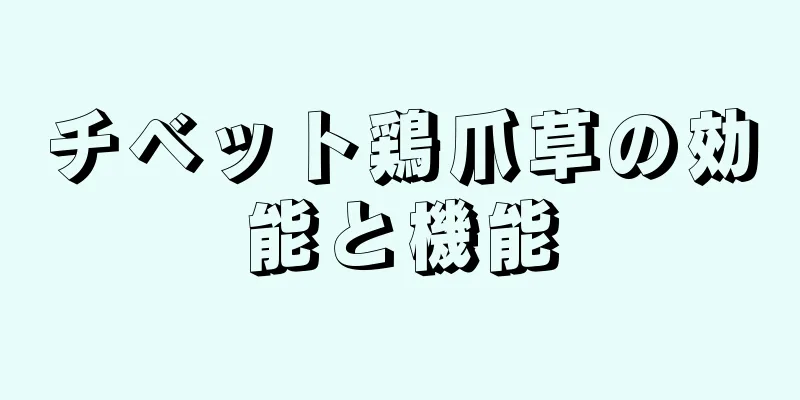 チベット鶏爪草の効能と機能