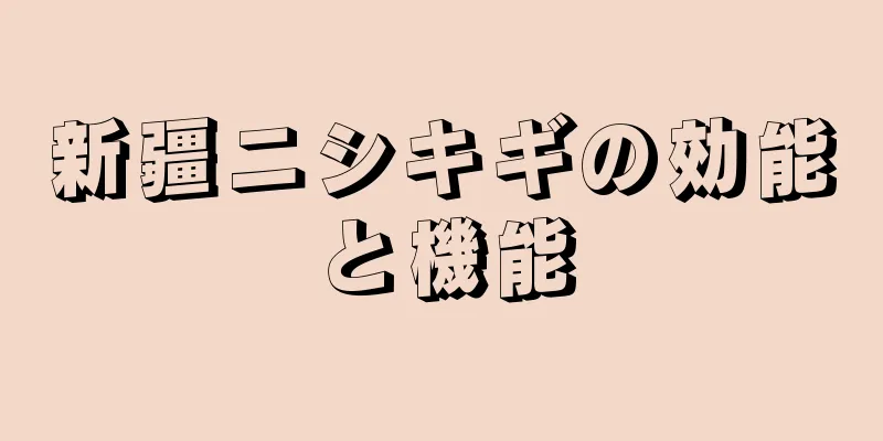 新疆ニシキギの効能と機能