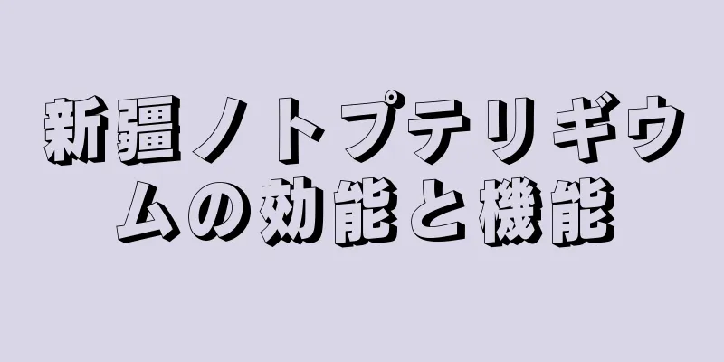 新疆ノトプテリギウムの効能と機能