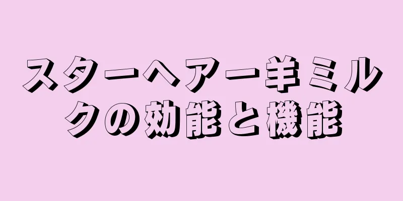 スターヘアー羊ミルクの効能と機能