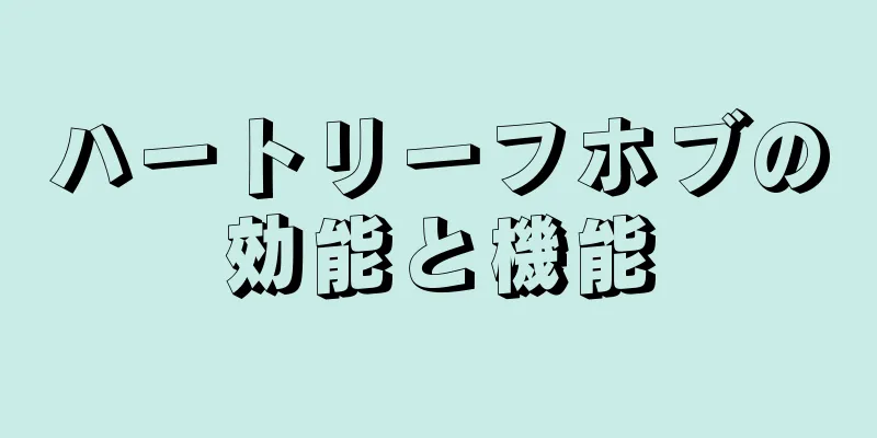 ハートリーフホブの効能と機能
