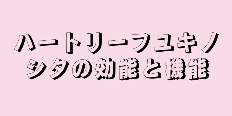 ハートリーフユキノシタの効能と機能