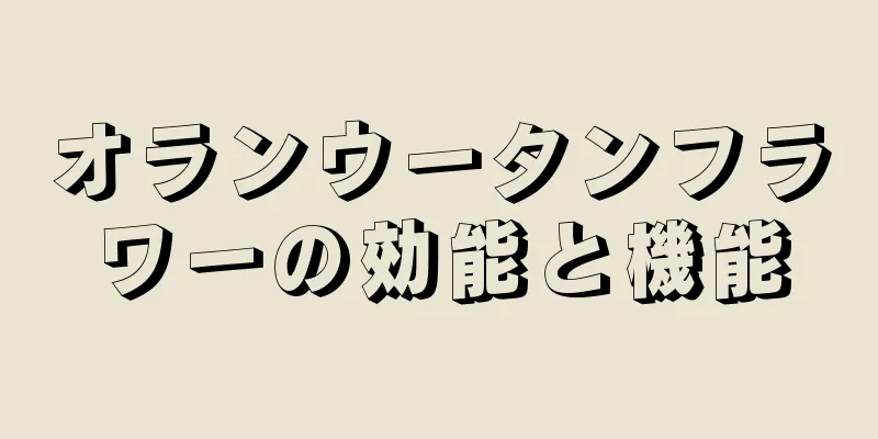 オランウータンフラワーの効能と機能