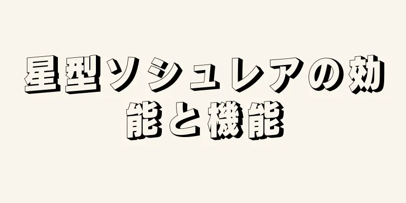 星型ソシュレアの効能と機能