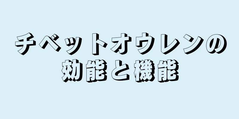 チベットオウレンの効能と機能