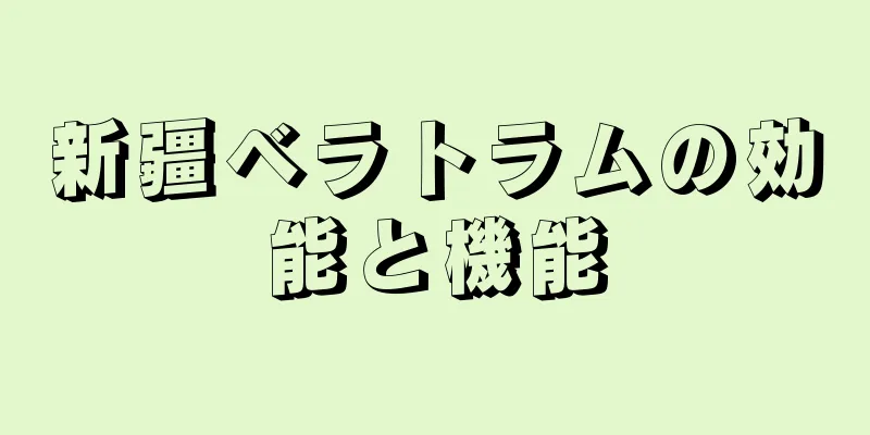 新疆ベラトラムの効能と機能