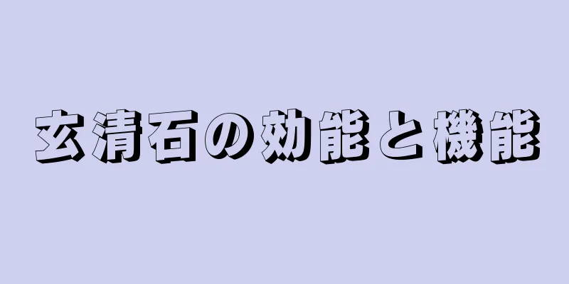玄清石の効能と機能