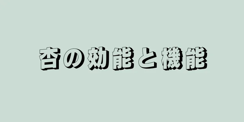 杏の効能と機能