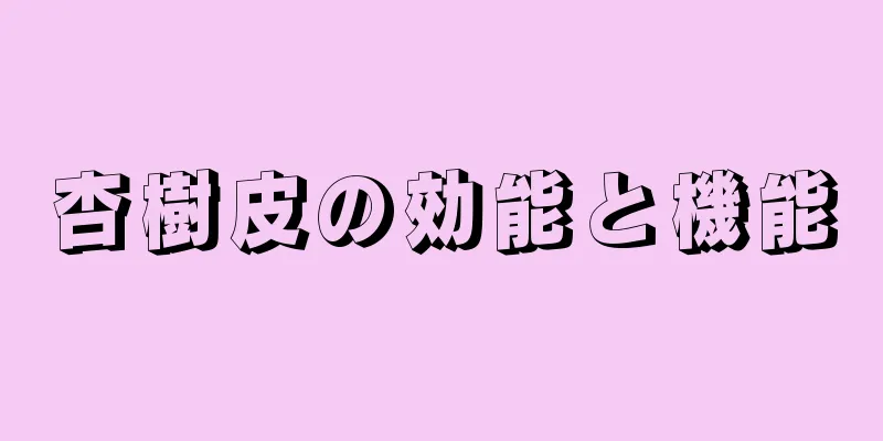 杏樹皮の効能と機能