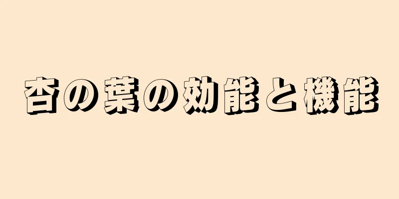 杏の葉の効能と機能