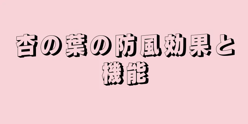 杏の葉の防風効果と機能