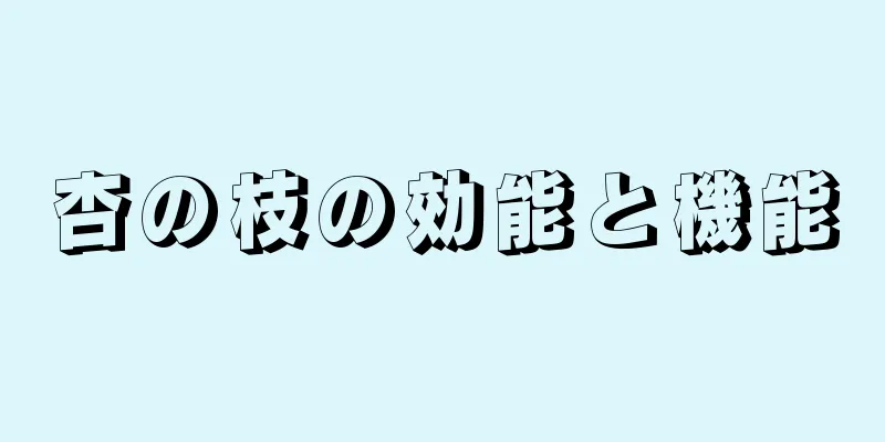 杏の枝の効能と機能