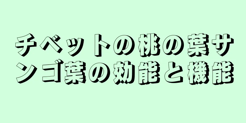チベットの桃の葉サンゴ葉の効能と機能