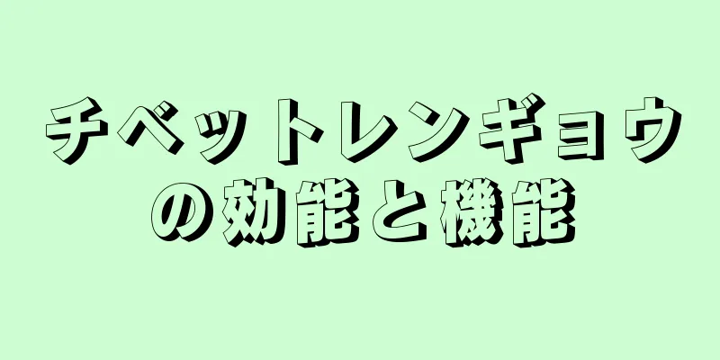 チベットレンギョウの効能と機能