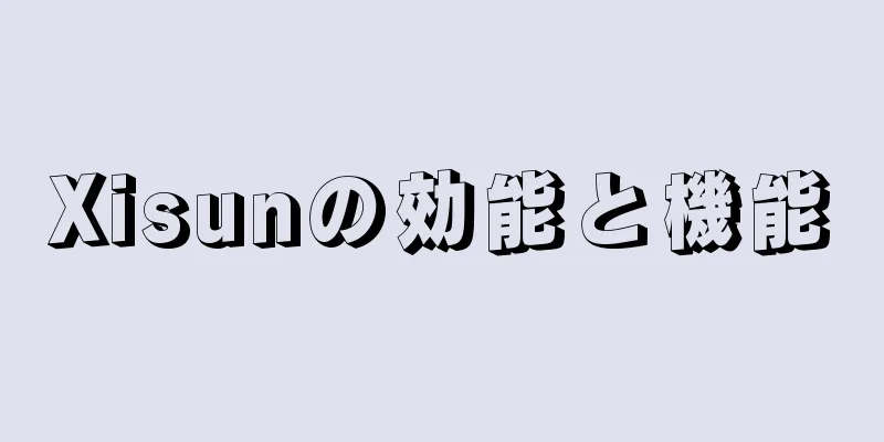Xisunの効能と機能