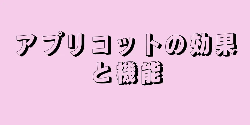 アプリコットの効果と機能