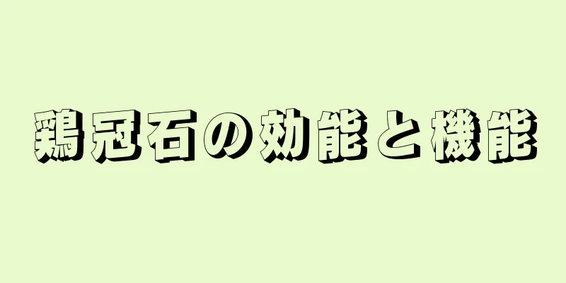 鶏冠石の効能と機能