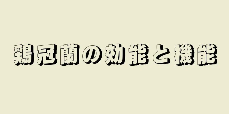 鶏冠蘭の効能と機能