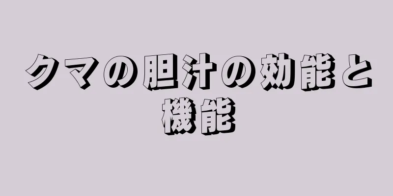 クマの胆汁の効能と機能