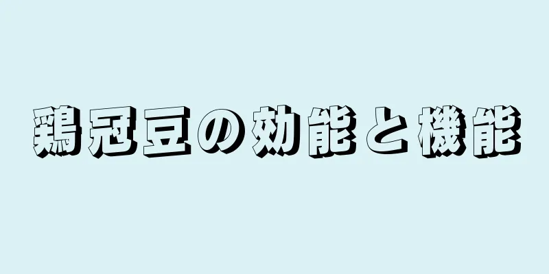 鶏冠豆の効能と機能
