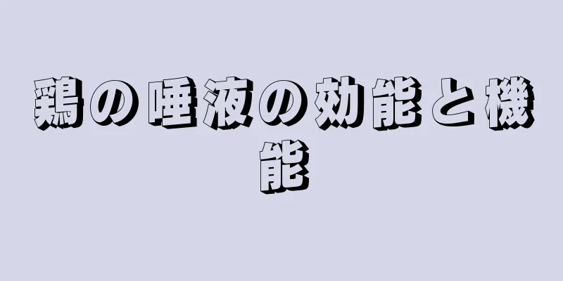 鶏の唾液の効能と機能