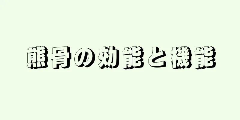 熊骨の効能と機能