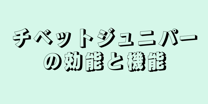 チベットジュニパーの効能と機能