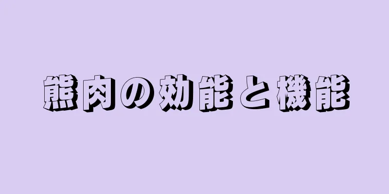熊肉の効能と機能