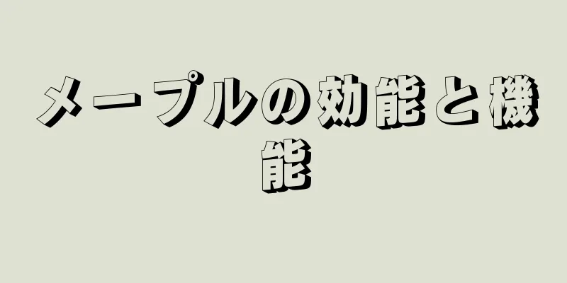 メープルの効能と機能