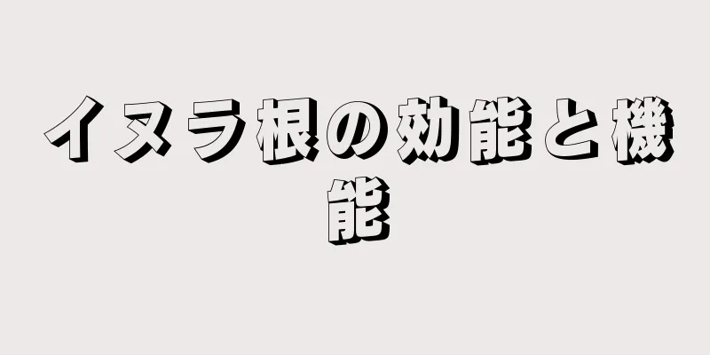 イヌラ根の効能と機能