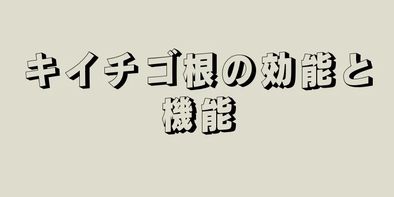 キイチゴ根の効能と機能